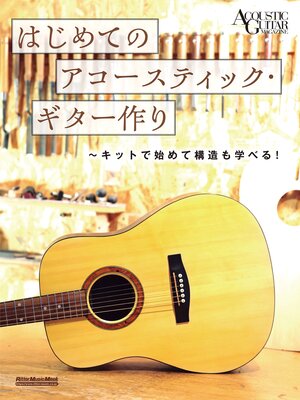 cover image of はじめてのアコースティック・ギター作り～キットで始めて構造も学べる!